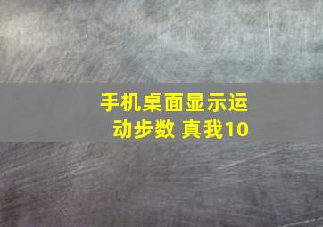 手机桌面显示运动步数 真我10